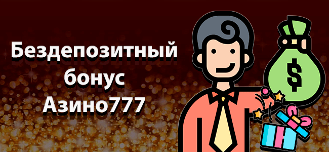 О бездепозитном бонусе в Азино777