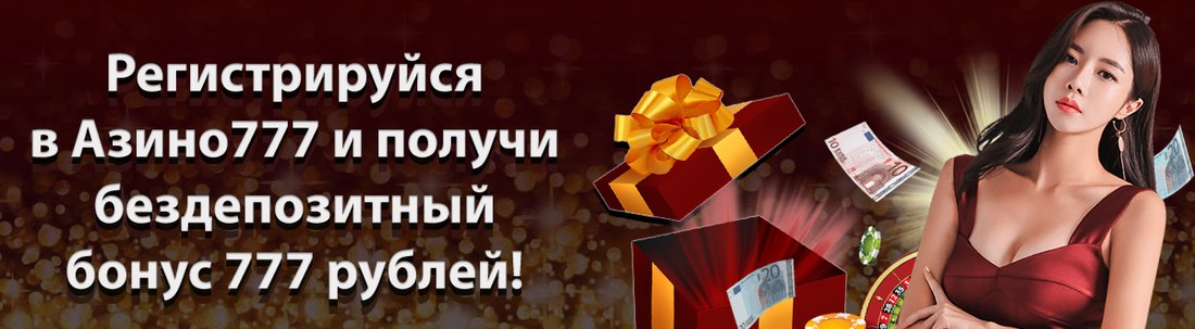 Баннер казино Азино777